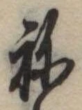 位置定マレル未定