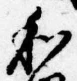 Đã định vị 和