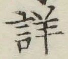 Chữ 詳