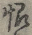恨 위치 확인됨