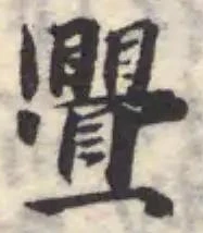 位置 確認된 舋