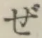 Chữ ぜ