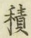 字積