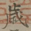 글자 歳
