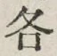 글자 各