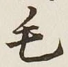 글자 毛
