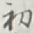 글자 初