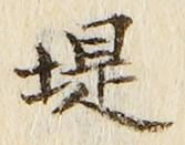 字堤