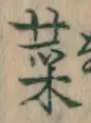 글자 菜