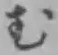 글자 む