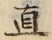 文字直