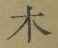 글자 木