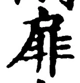 Chữ 扉