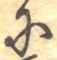 Đã định vị 𛂋