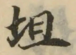 Đã định vị 坥