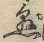 懸，已得其位