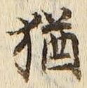 글자 猶