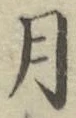글자 月