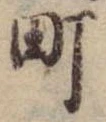 Đã định vị 町