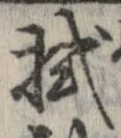 拭 위치 확인됨