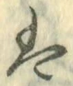 字は