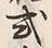 글자 式