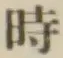 文字時