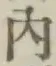 字内