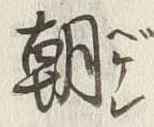 Chữ 朝