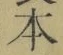 字本