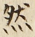 「然」字