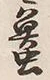 글자 虫