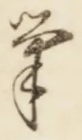 글자 筆
