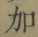 Chữ 加