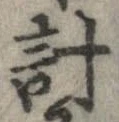 已定位計