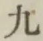 글자 九