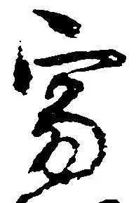 寂の位置