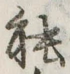已定位能