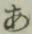 文字 あ
