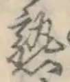 글자 熟