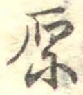 原 위치 확인됨