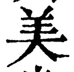 𡨸美