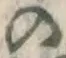 字の