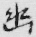 字幽