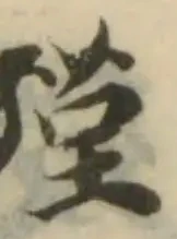 Located 殣