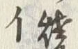 글자 焼