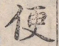 Đã định vị 便