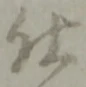 글자 仕