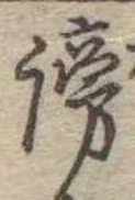 謗の位置