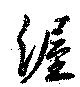 Đã định vị 渥